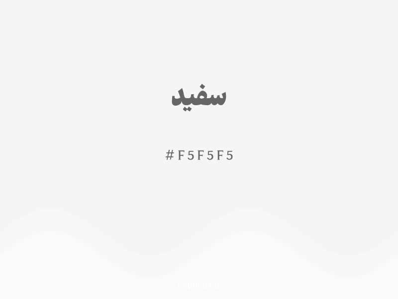 رنگ سفید با کد هگزادسیمال F5F5F5