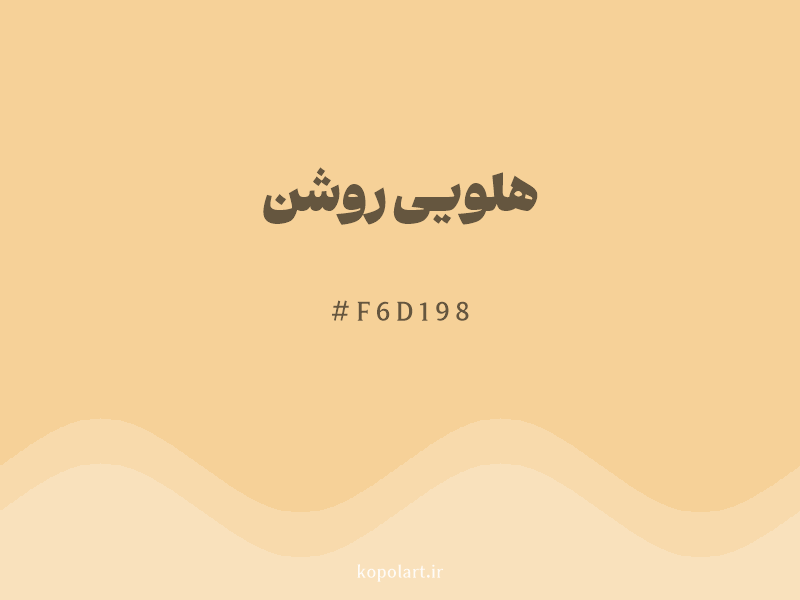رنگ هلویی روشن با کد هگزادسیمال F6D198