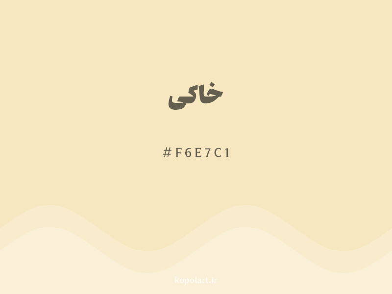 رنگ خاکی با کد هگزادسیمال F6E7C1
