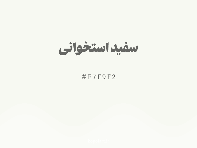 رنگ سفید استخوانی با کد هگزادسیمال F7F9F2