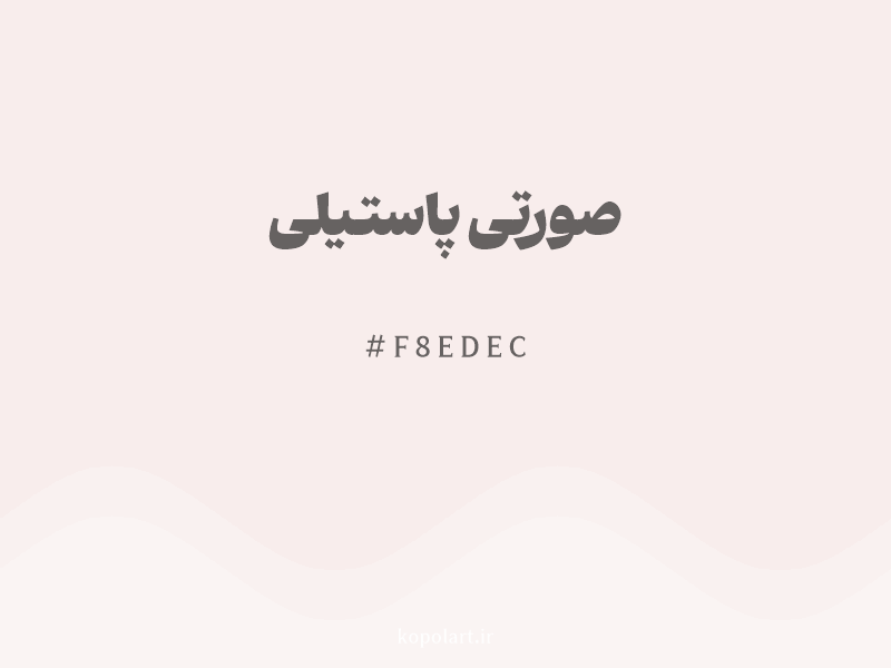 رنگ صورتی پاستیلی با کد هگزادسیمال F8EDEC