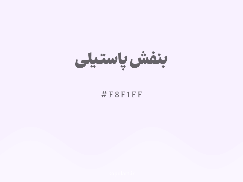 رنگ بنفش پاستیلی با کد هگزادسیمال F8F1FF