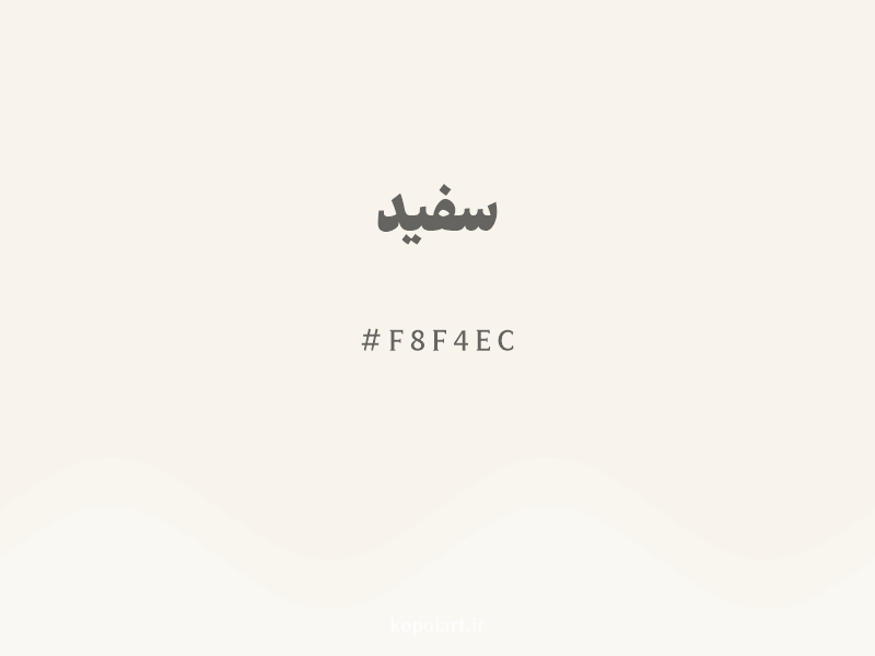 رنگ سفید با کد هگزادسیمال F8F4EC