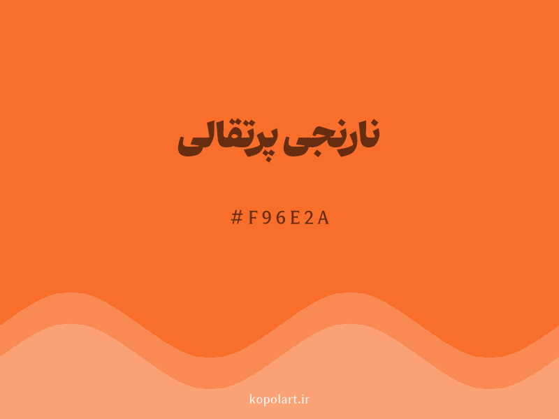 رنگ نارنجی پرتقالی با کد هگزادسیمال F96E2A و نام لاتین Orange Color