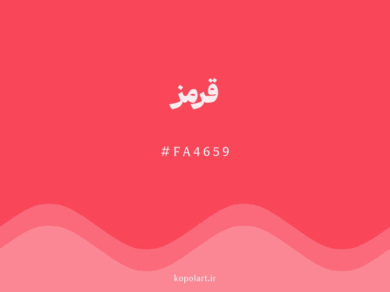 رنگ قرمز با کد هگزادسیمال FA4659