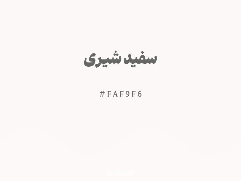 رنگ سفید شیری با کد هگزادسیمال FAF9F6