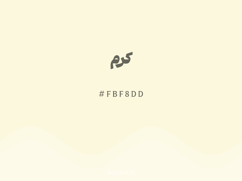رنگ کرم با کد هگزادسیمال FBF8DD