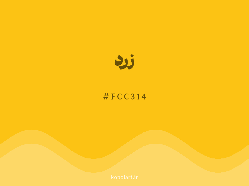 رنگ زرد با کد هگزادسیمال FCC314