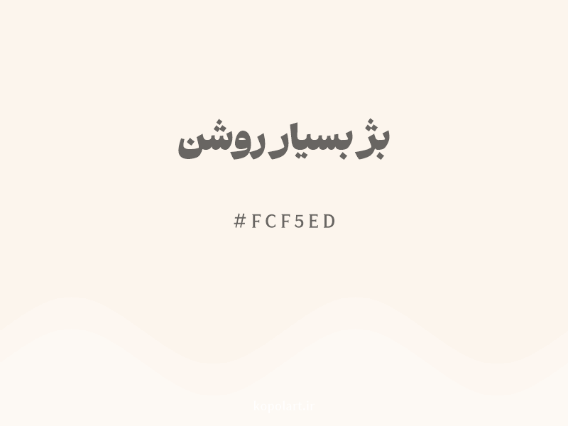 رنگ بژ بسیار روشن با کد هگزادسیمال FCF5ED