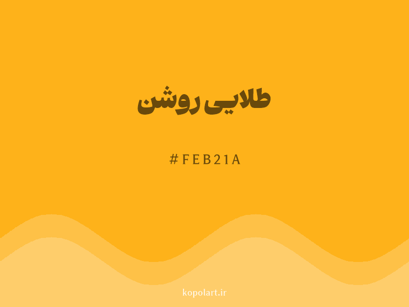رنگ طلایی روشن با کد هگزادسیمال FEB21A
