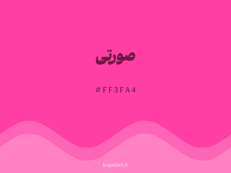 رنگ صورتی با کد هگزادسیمال FF3FA4