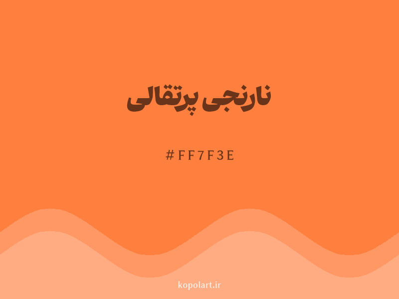رنگ نارنجی پرتقالی با کد هگزادسیمال FF7F3E و نام لاتین Orange Color