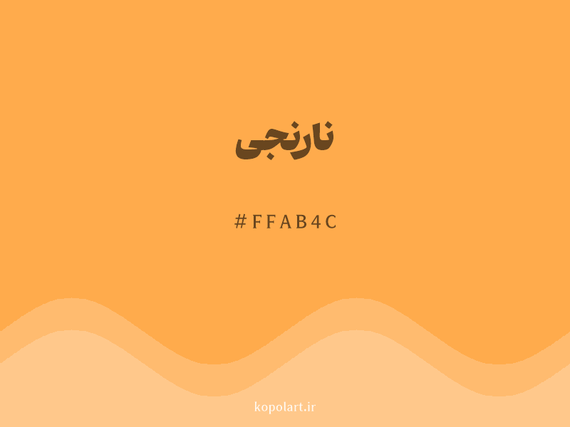 رنگ نارنجی با کد هگزادسیمال FFAB4C