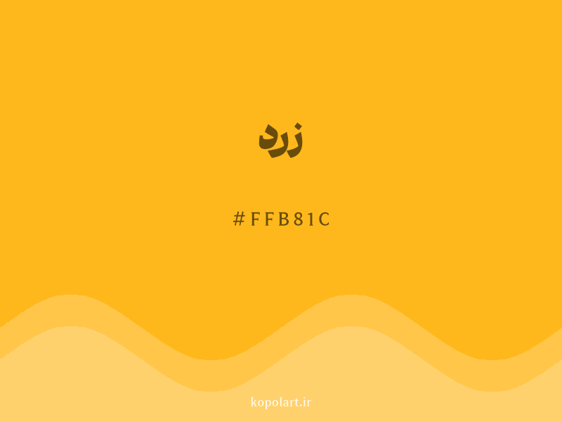رنگ زرد با کد هگزادسیمال FFB81C