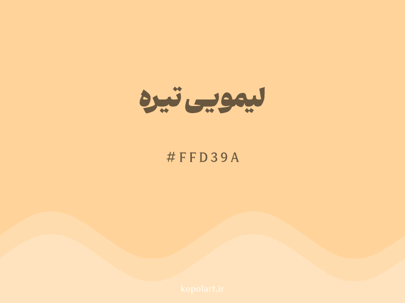 رنگ لیمویی تیره با کد هگزادسیمال FFD39A