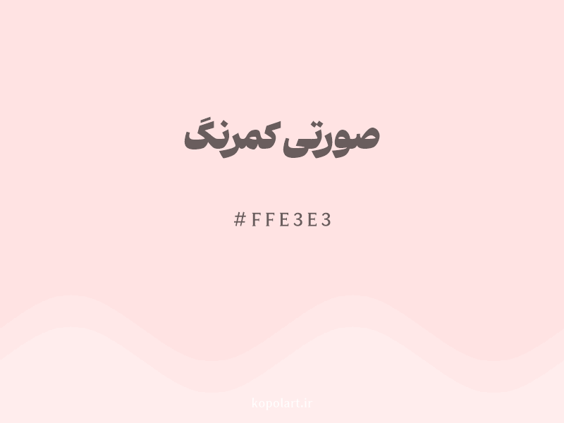 رنگ صورتی کمرنگ با کد هگزادسیمال FFE3E3