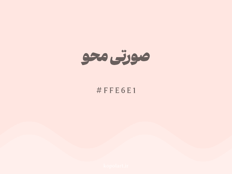 رنگ صورتی محو با کد هگزادسیمال FFE6E1