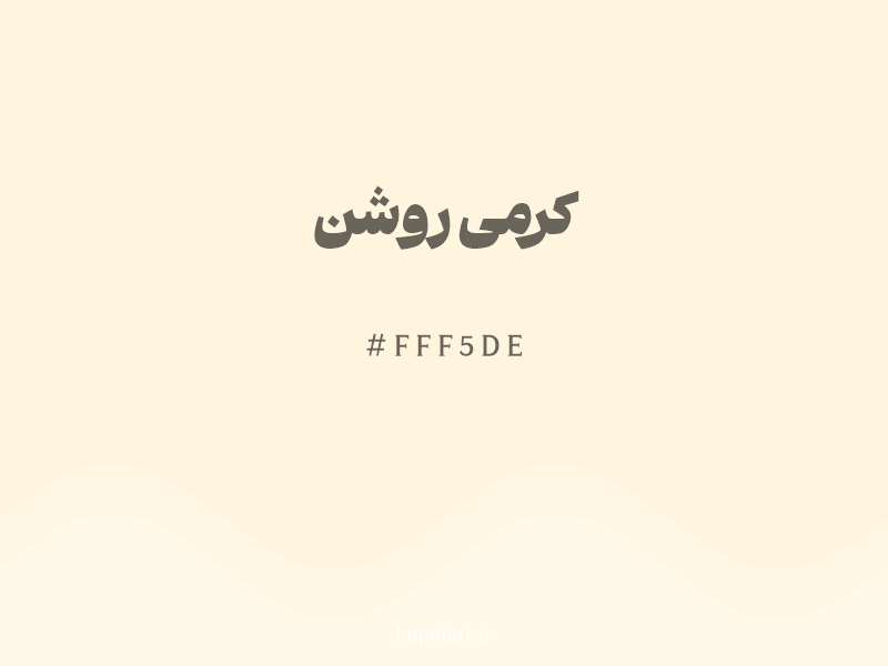 رنگ کرمی روشن با کد هگزادسیمال FFF5DE