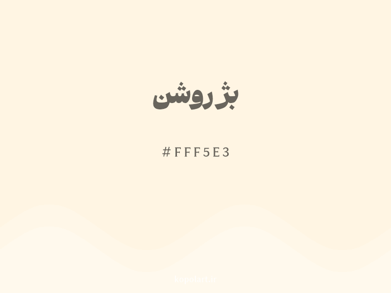 رنگ بژ روشن با کد هگزادسیمال FFF5E3 و نام لاتین Light Beige Color