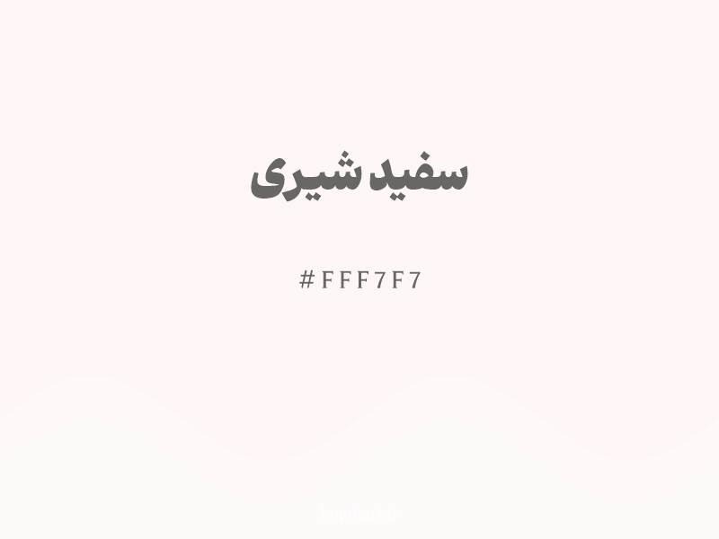رنگ سفید شیری با کد هگزادسیمال FFF7F7
