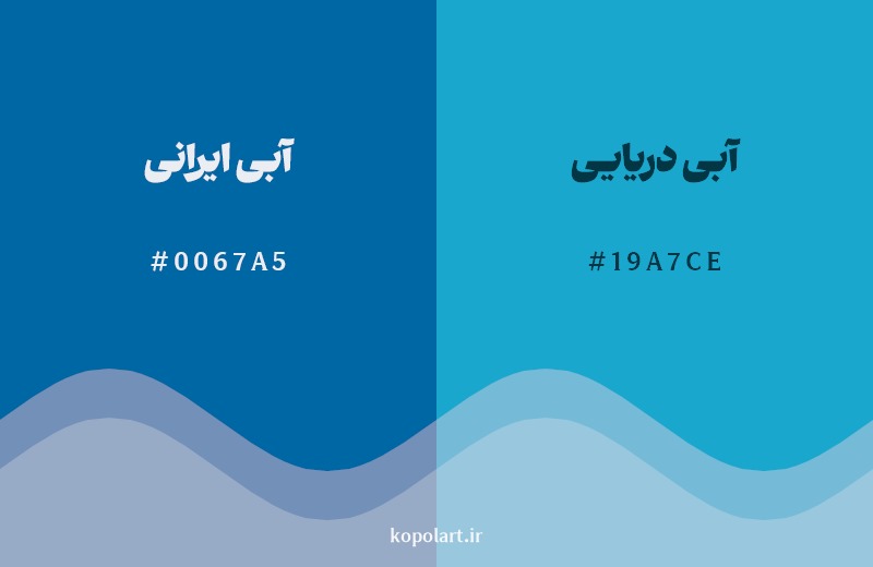نمایش هارمونی رنگ آبی ایرانی در کنار رنگ همسایه آن آبی دریایی