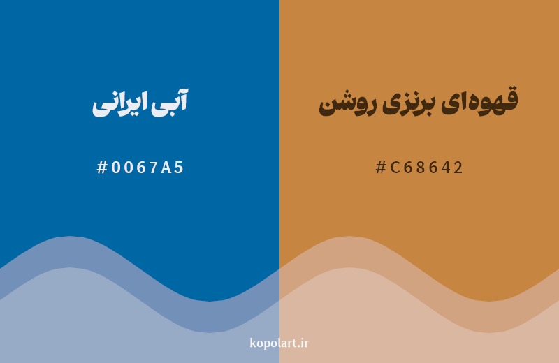 ترکیب رنگ آبی ایرانی در کنار رنگ مکمل آن قهوه‌ای برنزی روشن