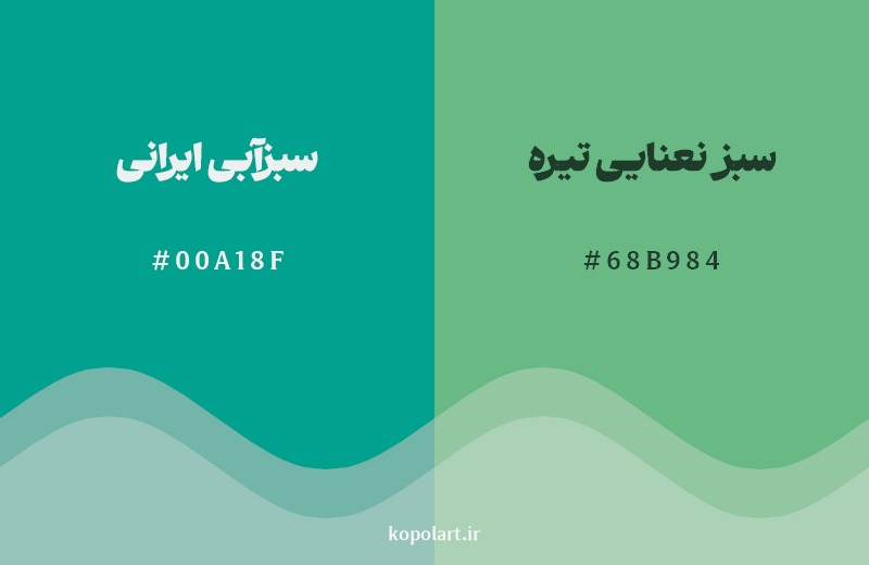 نمایش هارمونی رنگ سبزآبی ایرانی در کنار رنگ همسایه آن سبز نعنایی تیره