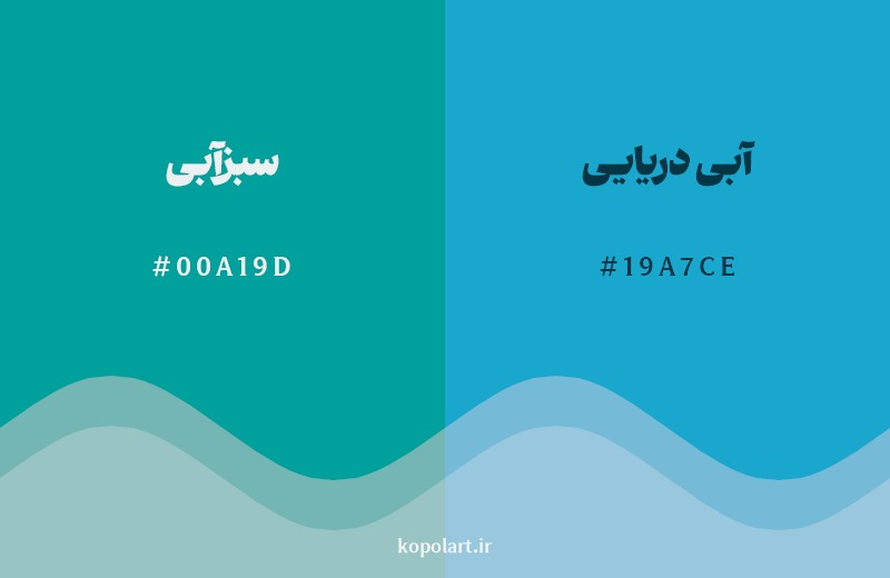 نمایش هارمونی رنگ سبزآبی در کنار رنگ همسایه آن آبی دریایی