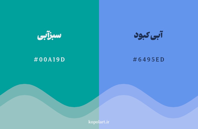 نمایش هارمونی رنگ سبزآبی در کنار رنگ همسایه آن آبی کبود 