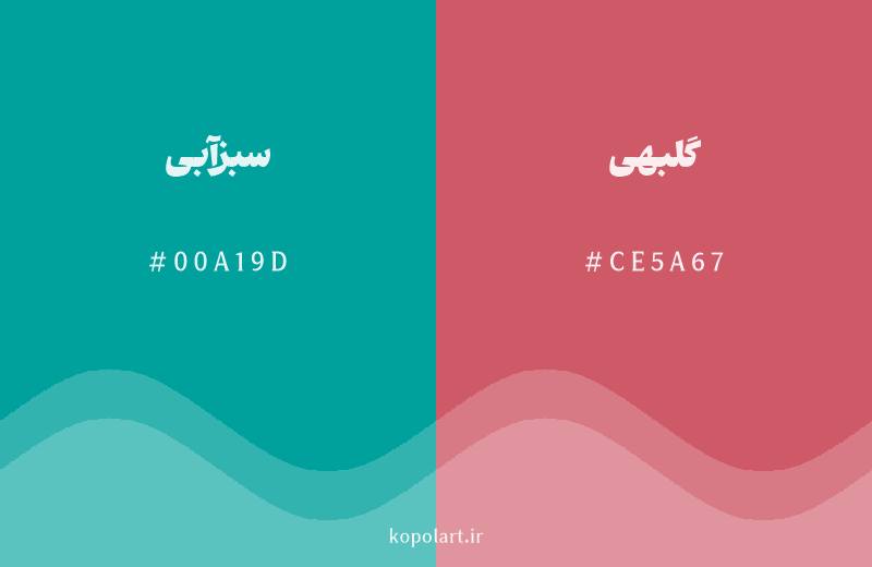 رنگ مکمل سبزآبی با کد هگزادسیمال 00A19D، رنگ گلبهی با کد CE5A67