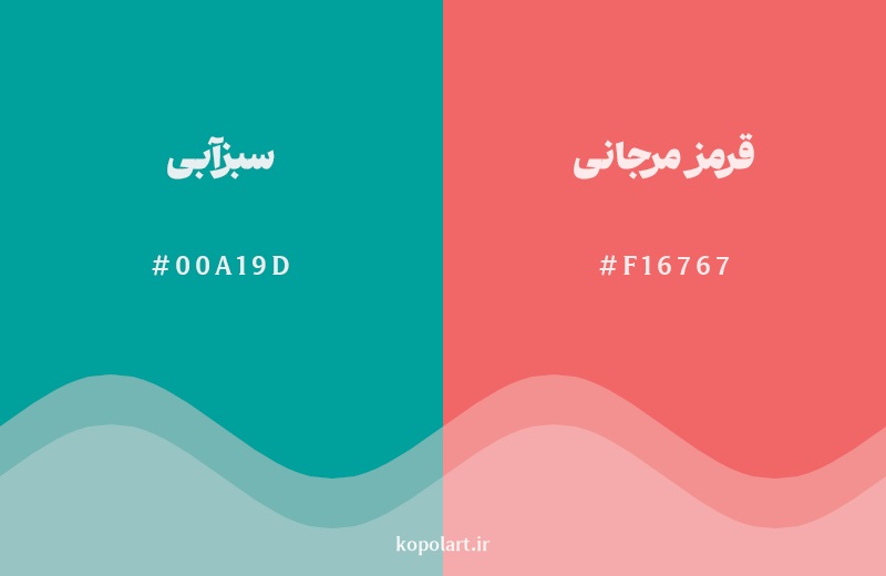 رکیب رنگ سبزآبی در کنار رنگ مکمل آن قرمز مرجانی