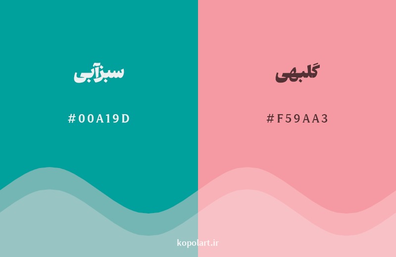 ترکیب رنگ سبزآبی در کنار رنگ مکمل آن گلبهی