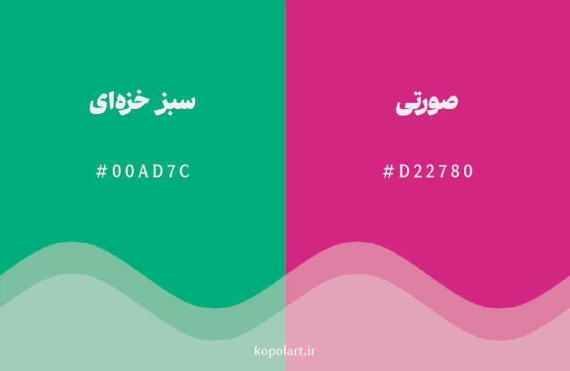 رنگ مکمل سبز خزه‌ای با کد هگزادسیمال 00AD7C، رنگ صورتی با کد D22780