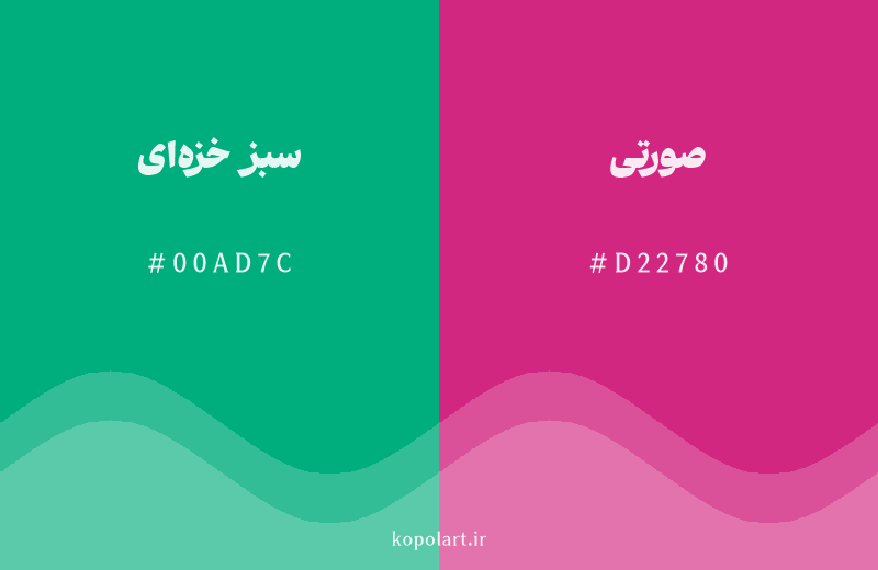 رنگ مکمل سبز خزه‌ای با کد هگزادسیمال 00AD7C، رنگ صورتی با کد D22780