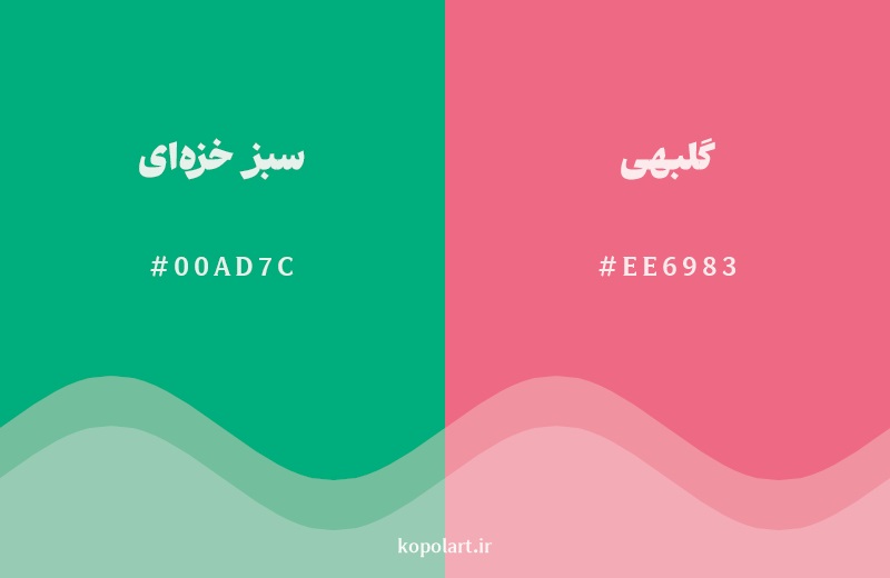 رکیب رنگ سبز خزه‌ای در کنار رنگ مکمل آن گلبهی