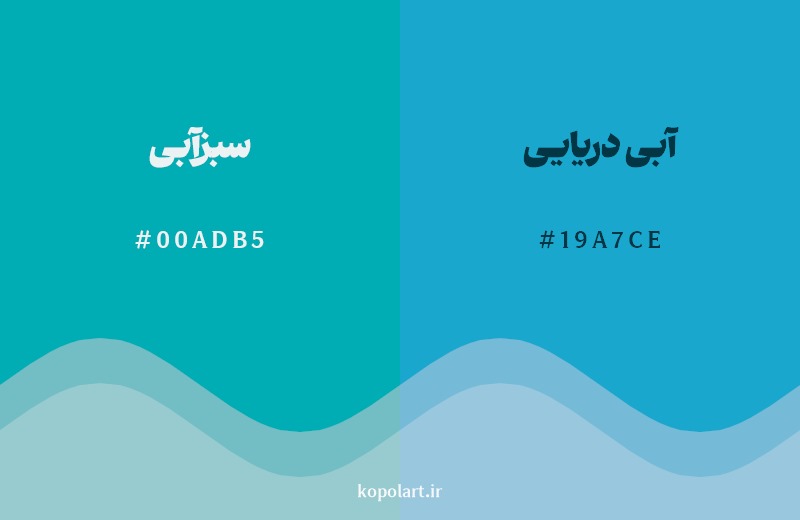 نمایش هارمونی رنگ سبزآبی در کنار رنگ همسایه آن آبی دریایی
