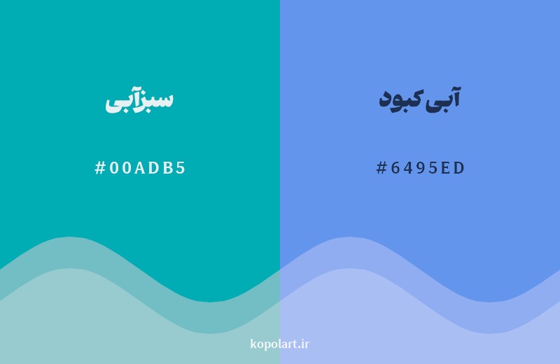 نمایش هارمونی رنگ سبزآبی در کنار رنگ همسایه آن آبی کبود 