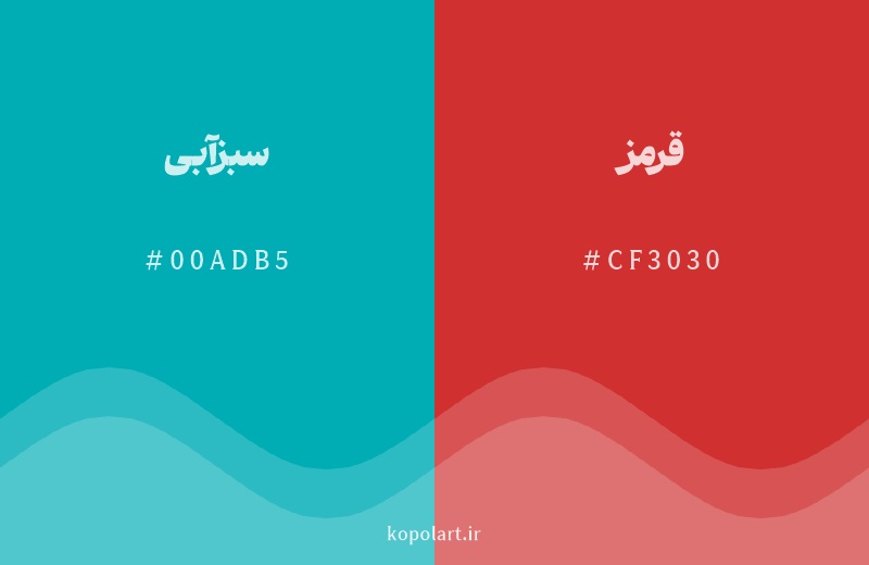 رنگ مکمل سبزآبی با کد هگزادسیمال 00ADB5، رنگ قرمز با کد CF3030