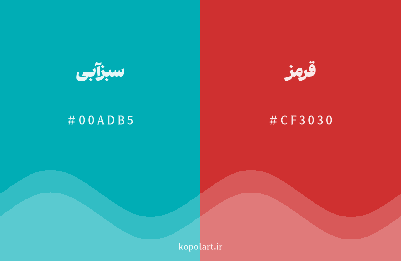 رنگ مکمل سبزآبی با کد هگزادسیمال 00ADB5، رنگ قرمز با کد CF3030