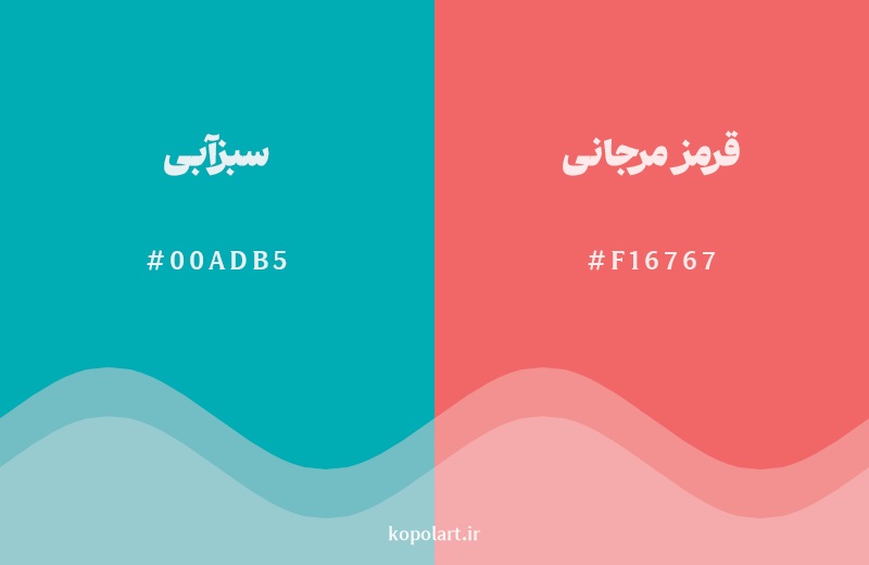 رکیب رنگ سبزآبی در کنار رنگ مکمل آن قرمز مرجانی