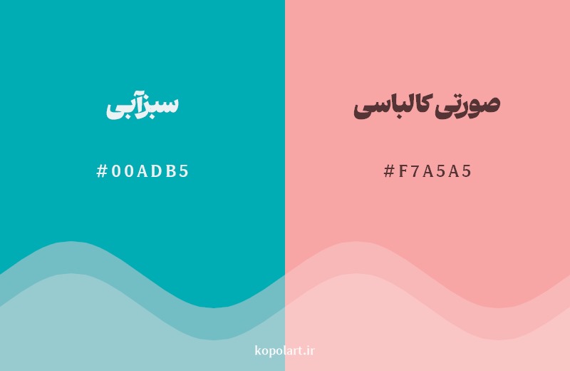 ترکیب رنگ سبزآبی در کنار رنگ مکمل آن صورتی کالباسی