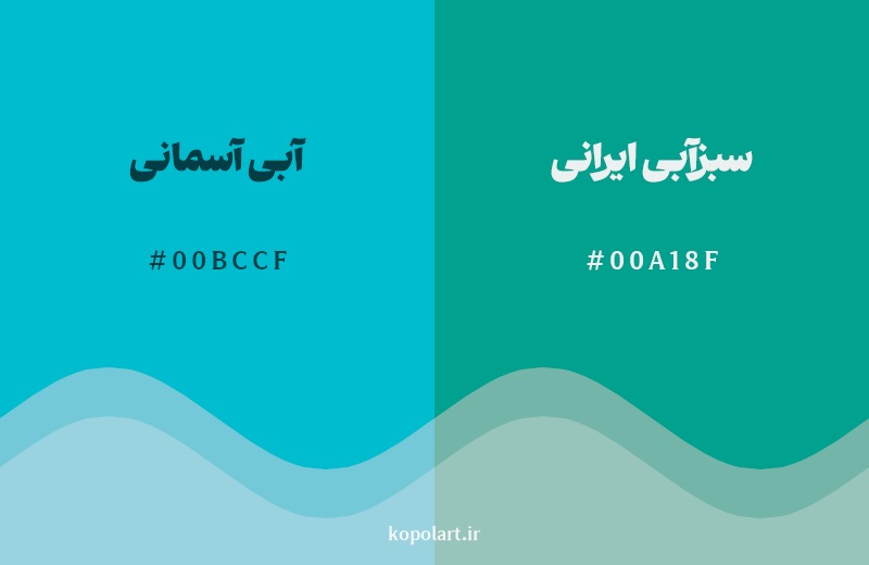 نمایش هارمونی رنگ آبی آسمانی در کنار رنگ همسایه آن سبزآبی ایرانی