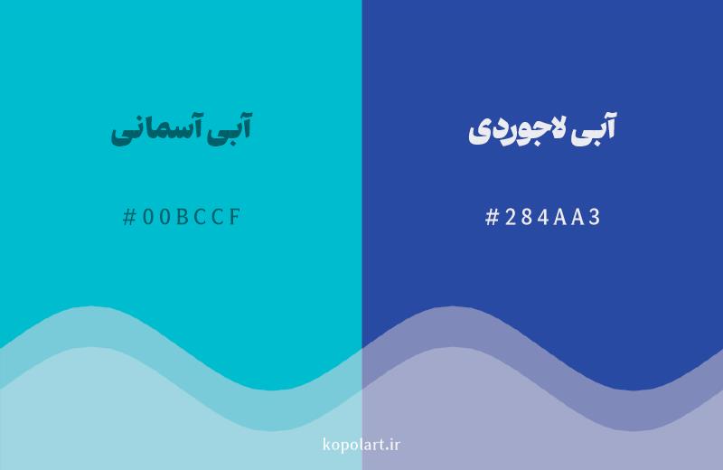 رنگ همسایه آبی آسمانی با کد هگزادسیمال 00BCCF، رنگ آبی لاجوردی با کد 284AA3