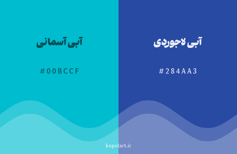 رنگ همسایه آبی آسمانی با کد هگزادسیمال 00BCCF، رنگ آبی لاجوردی با کد 284AA3