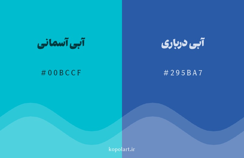 رنگ همسایه آبی آسمانی با کد هگزادسیمال 00BCCF، رنگ آبی درباری با کد 295BA7