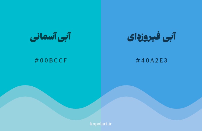 نمایش هارمونی رنگ آبی آسمانی در کنار رنگ همسایه آن آبی فیروزه‌ای