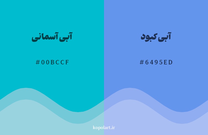 نمایش هارمونی رنگ آبی آسمانی در کنار رنگ همسایه آن آبی کبود
