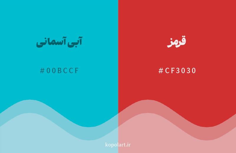 رنگ مکمل آبی آسمانی با کد هگزادسیمال 00BCCF، رنگ قرمز با کد CF3030