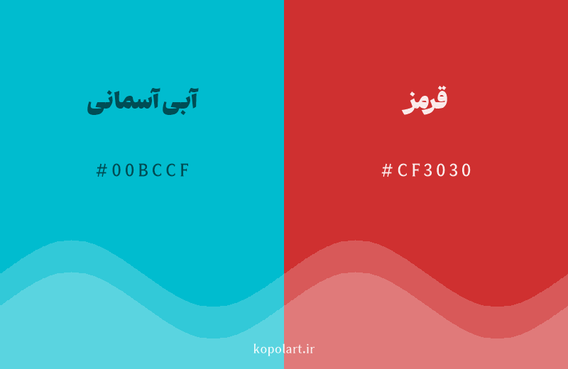 رنگ مکمل آبی آسمانی با کد هگزادسیمال 00BCCF، رنگ قرمز با کد CF3030