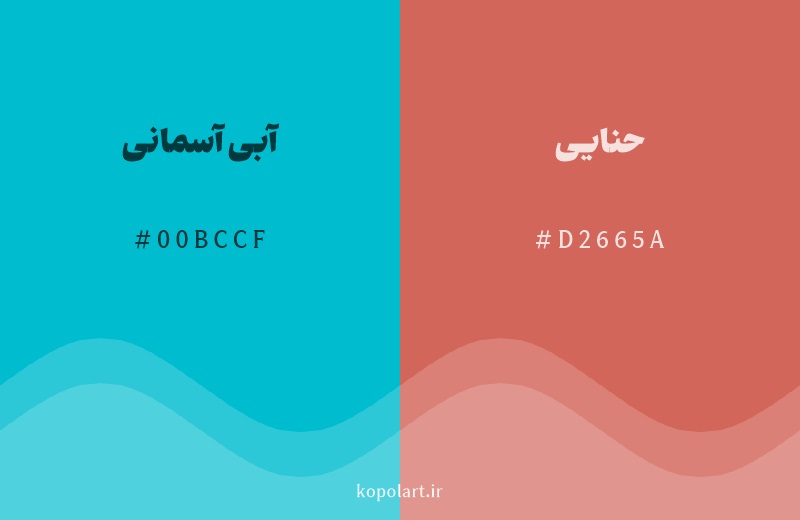 رنگ مکمل آبی آسمانی با کد هگزادسیمال 00BCCF، رنگ حنایی با کد D2665A
